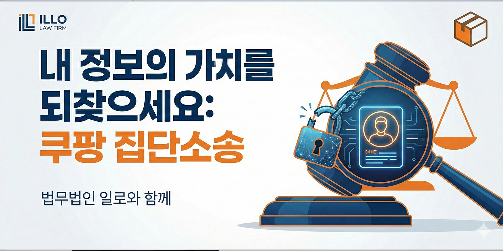 법무법인 일로와 함께 쿠팡 집단소송, 내 정보의 가치를 되찾으세요