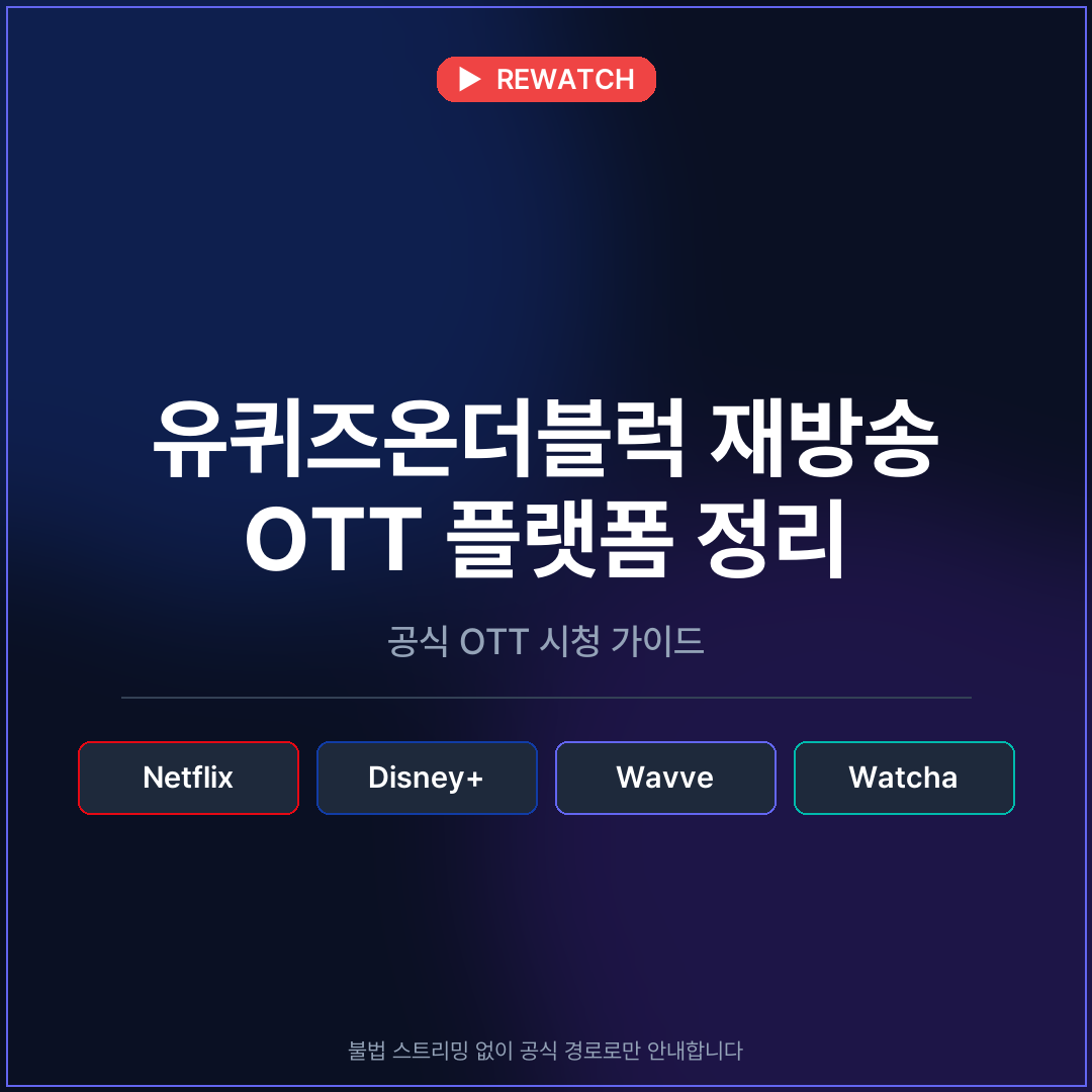Ott Re 유퀴즈온더블럭 재방송 OTT 플랫폼 다시보기