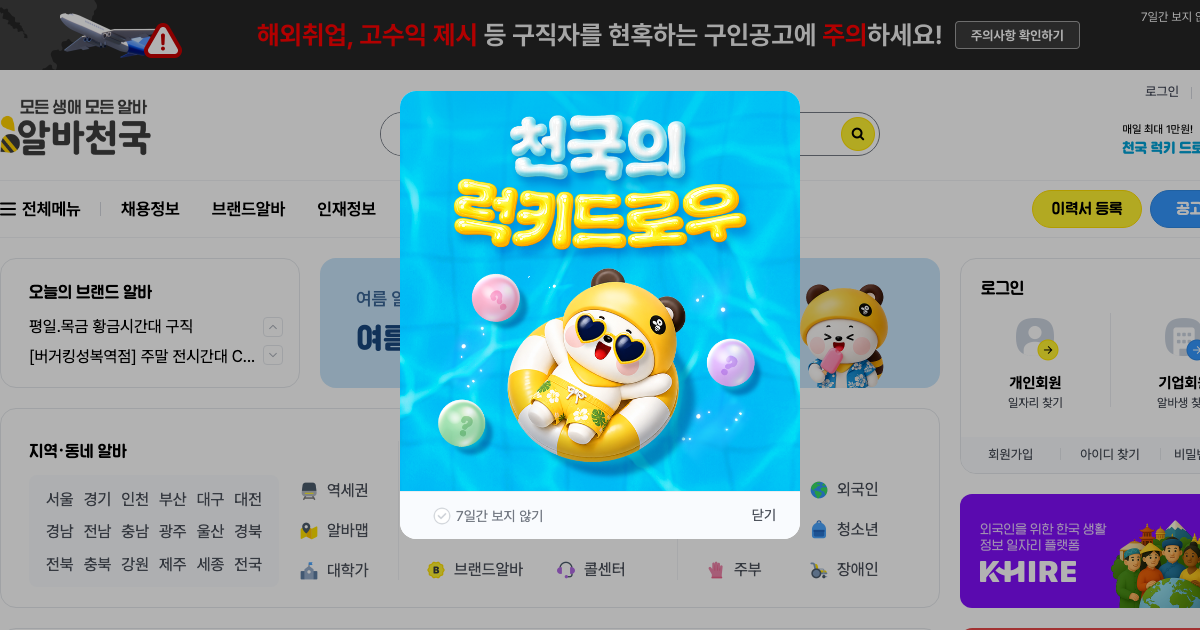 알바천국 공식 홈페이지 화면
