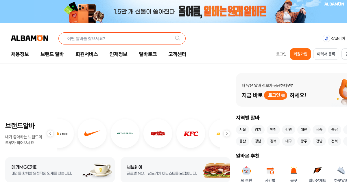 알바몬 공식 홈페이지 화면
