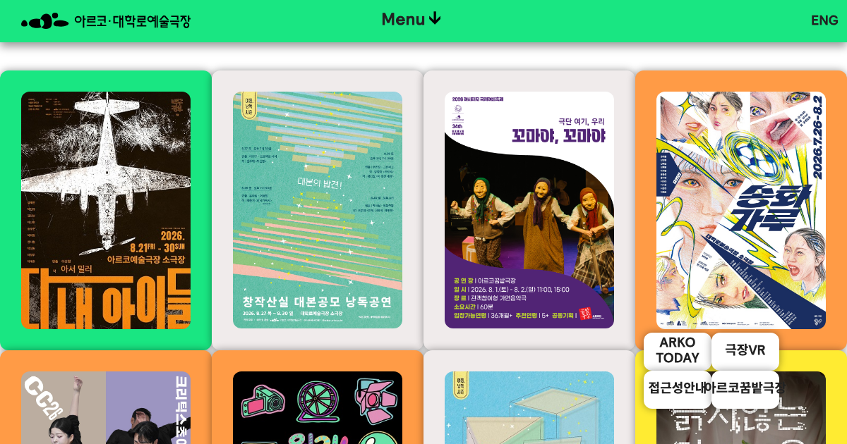 아르코 대학로예술극장 공식 홈페이지 화면