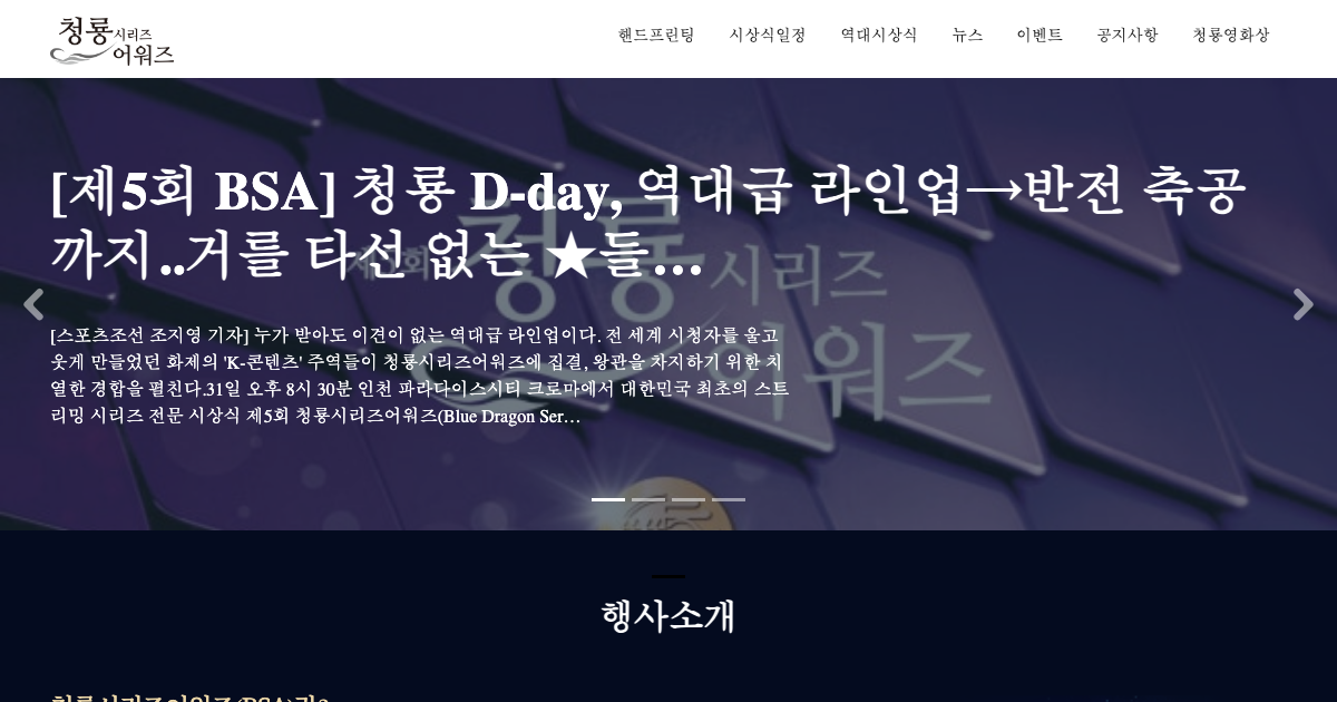 청룡시리즈어워즈 공식 홈페이지 화면