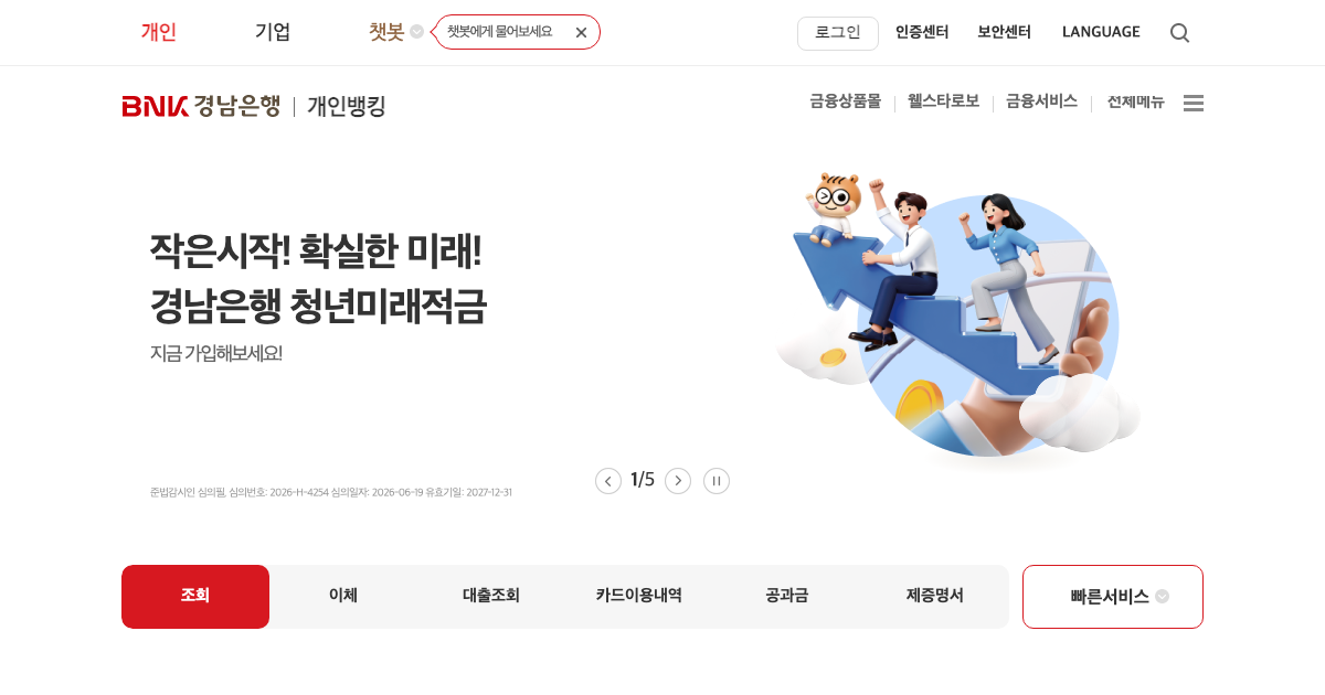 BNK경남은행 공식 홈페이지 화면