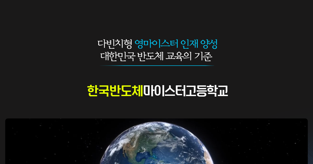부산반도체마이스터고등학교 공식 홈페이지 화면