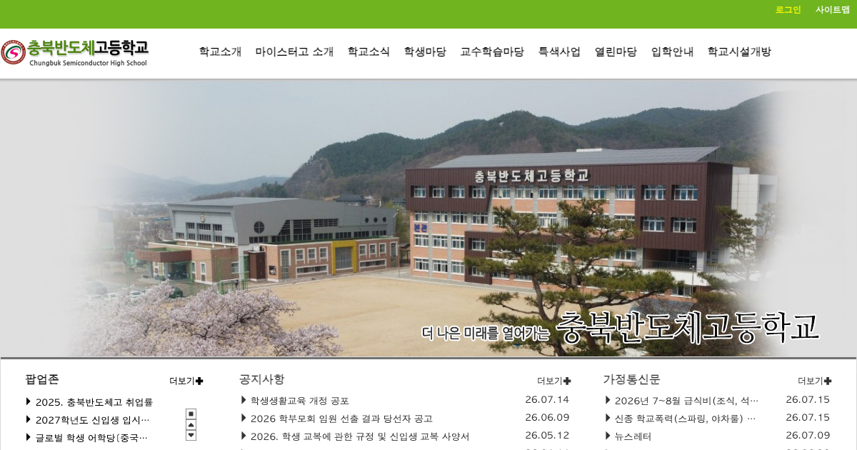 충북반도체고등학교 공식 홈페이지 화면