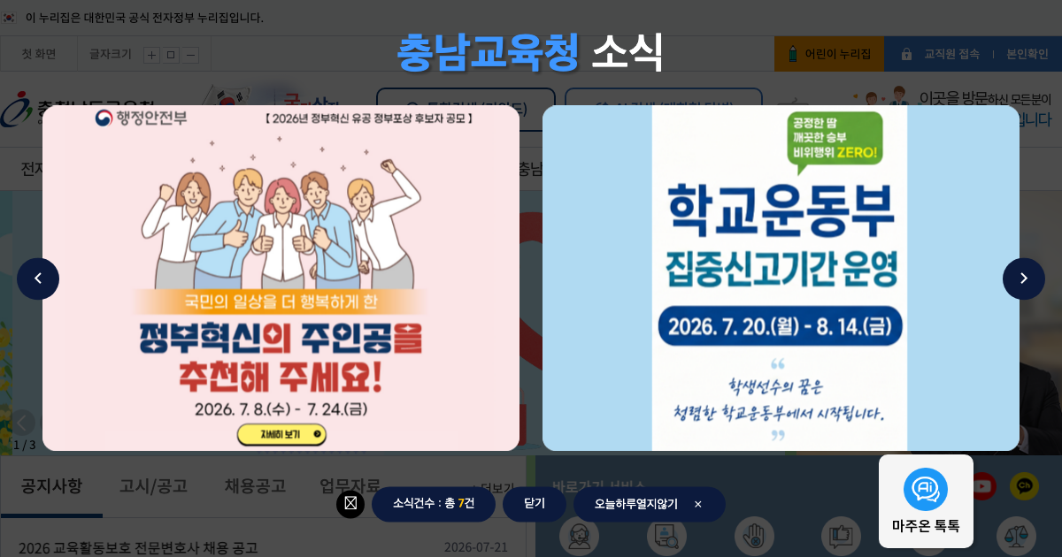 충청남도 교육청 공식 홈페이지 화면