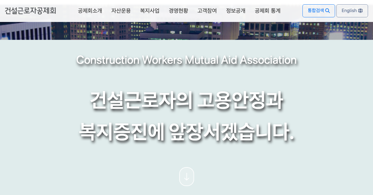 건설근로자공제회 공식 홈페이지 화면