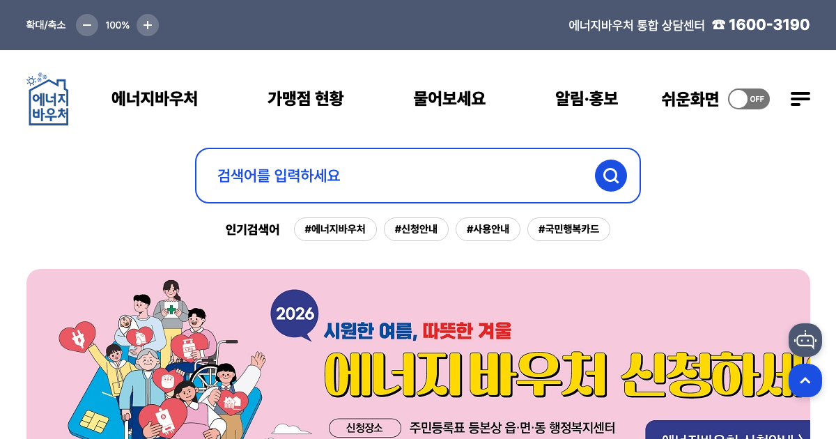 에너지바우처 공식 홈페이지 화면