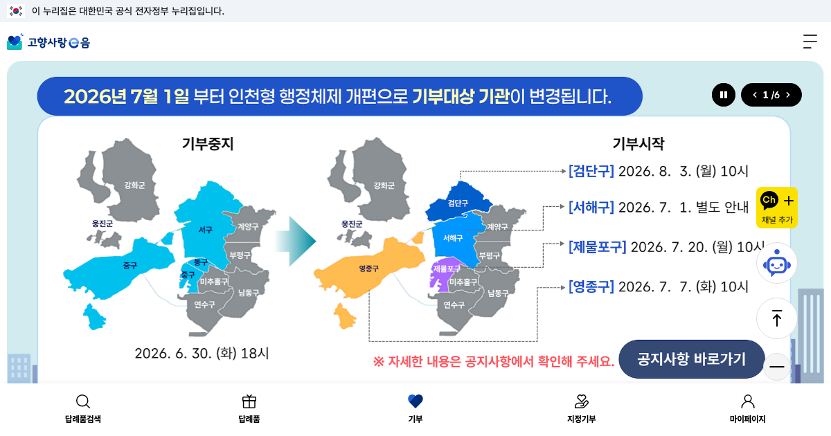 고향사랑e음 공식 홈페이지 화면