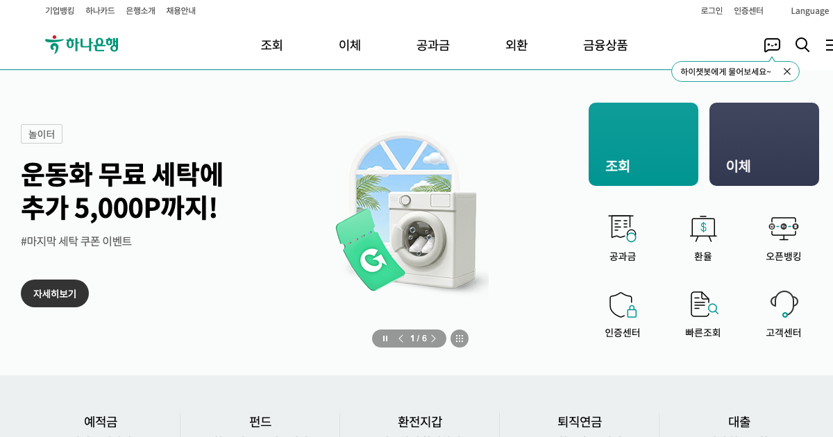 하나은행 공식 홈페이지 화면