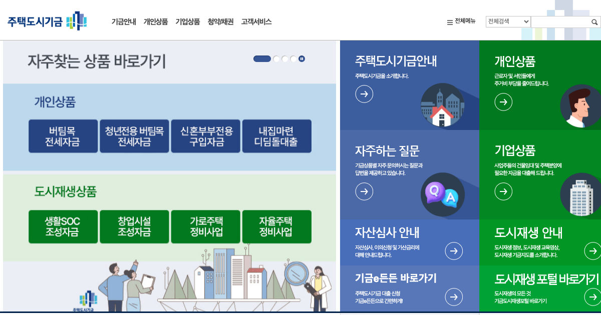 주택도시기금 공식 홈페이지 화면