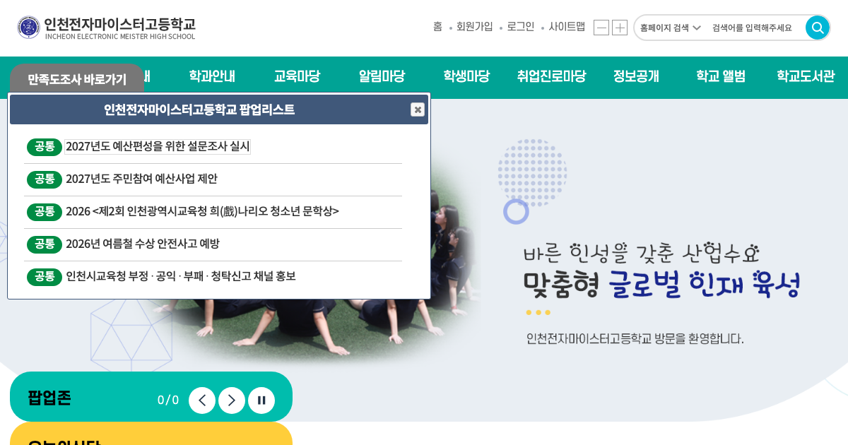 인천전자마이스터고등학교 공식 홈페이지 화면