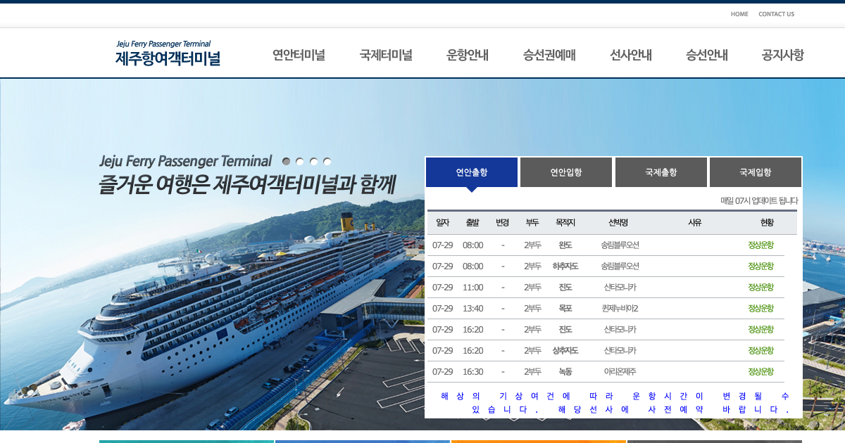 제주항 여객선터미널 공식 홈페이지 화면