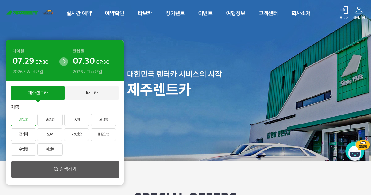 제주렌트카 공식 홈페이지 화면