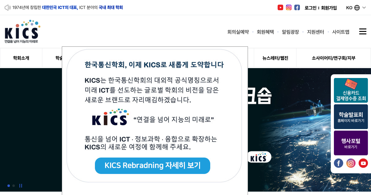 한국통신학회 공식 홈페이지 화면