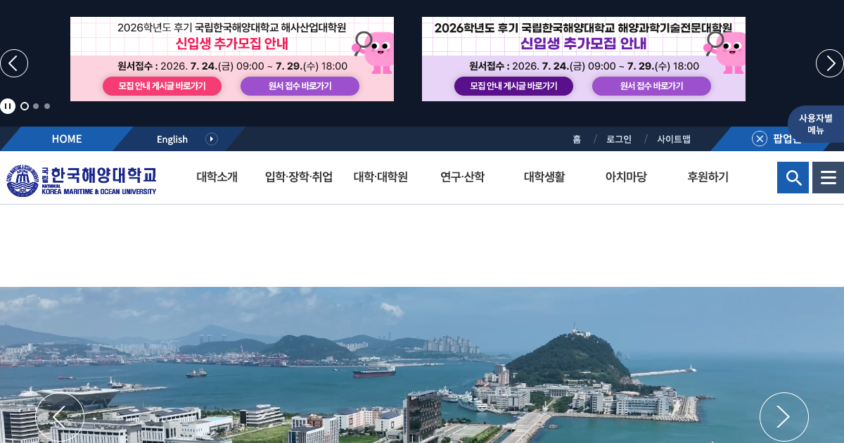 한국해양대학교 공식 홈페이지 화면