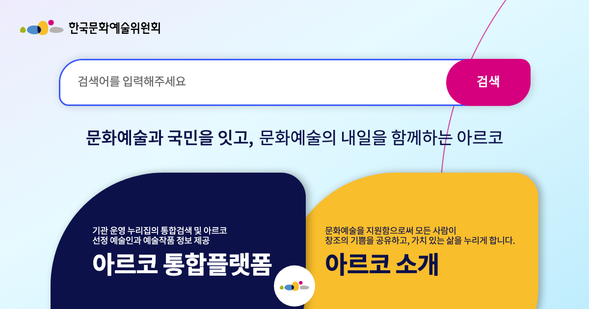 한국문화예술위원회 공식 홈페이지 화면