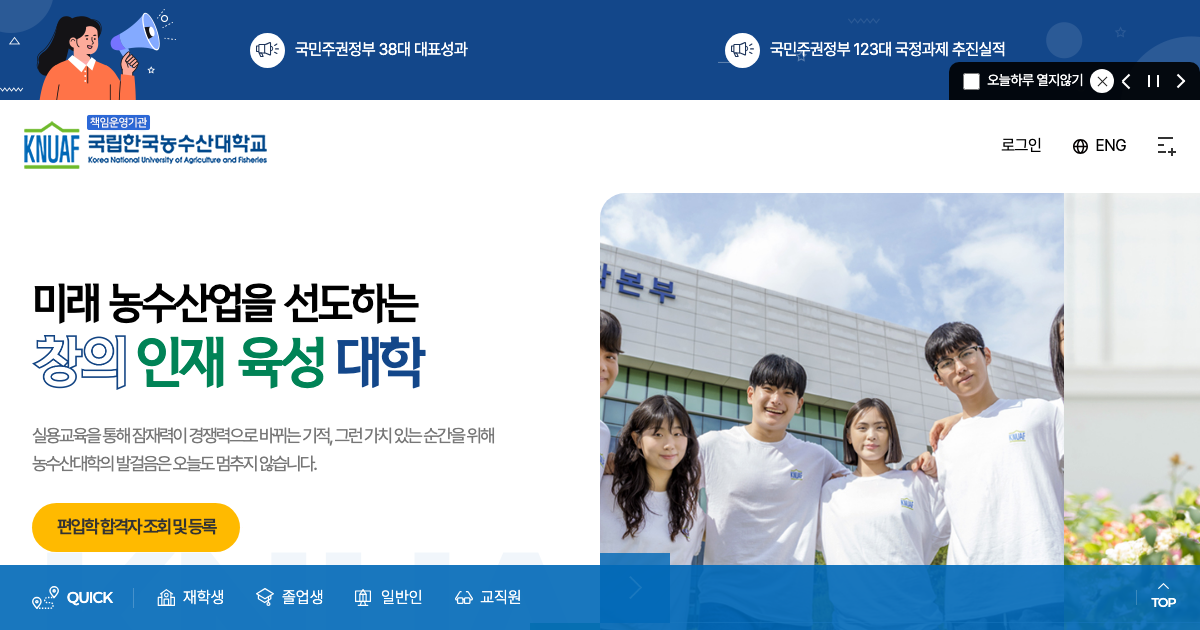 한국농수산대학교 공식 홈페이지 화면