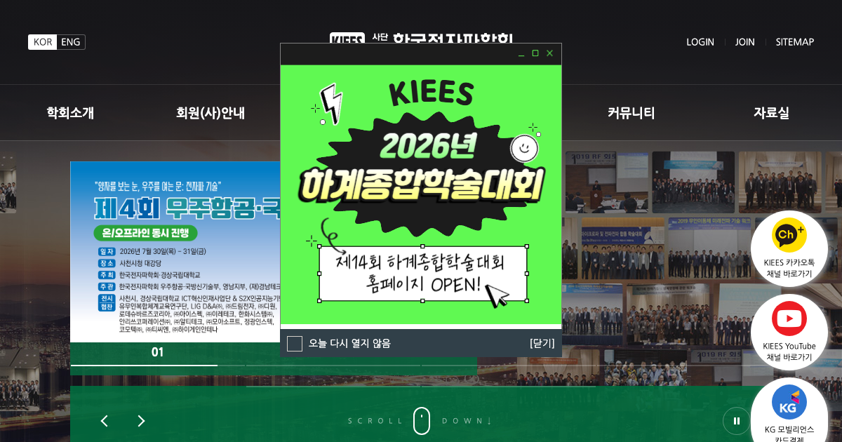 한국전자파학회 공식 홈페이지 화면