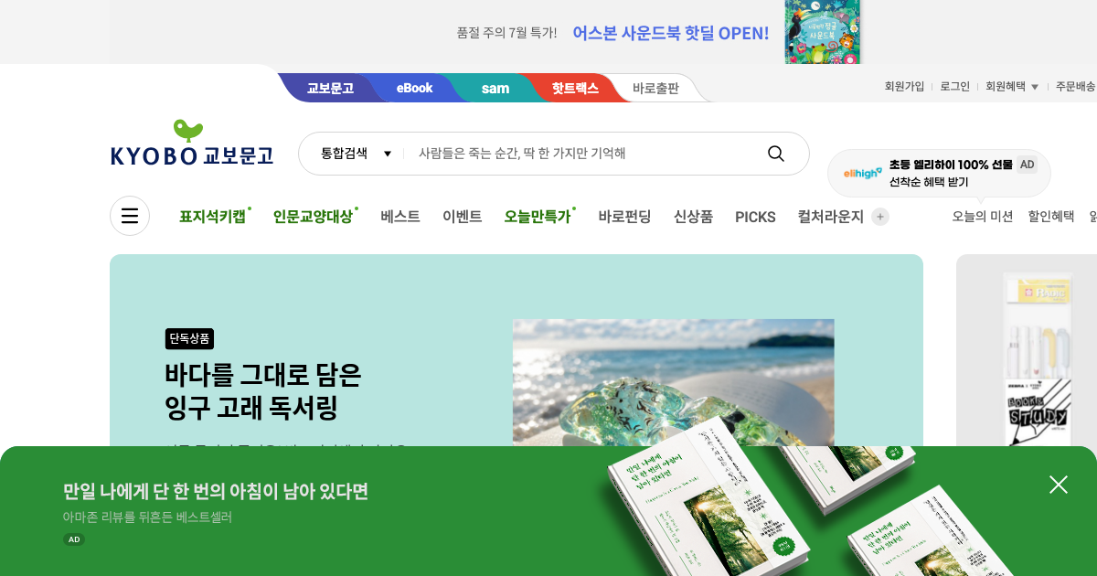 교보문고 공식 홈페이지 화면