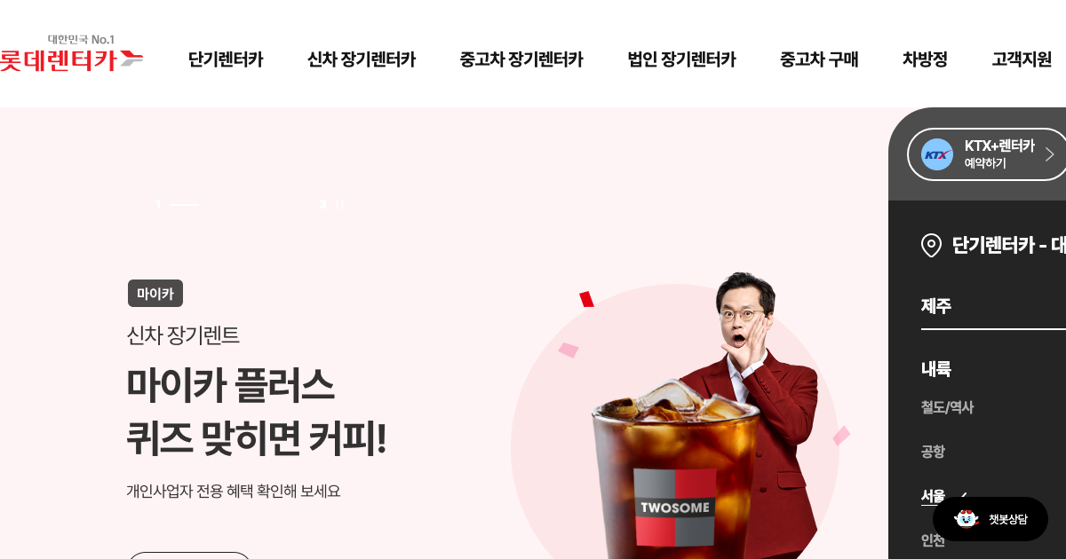 롯데렌터카 공식 홈페이지 화면