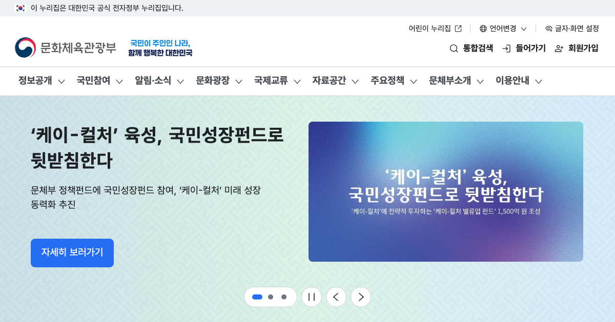 문화체육관광부 공식 홈페이지 화면