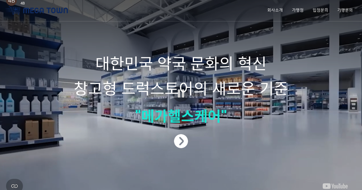 메가헬스케어 공식 홈페이지 화면