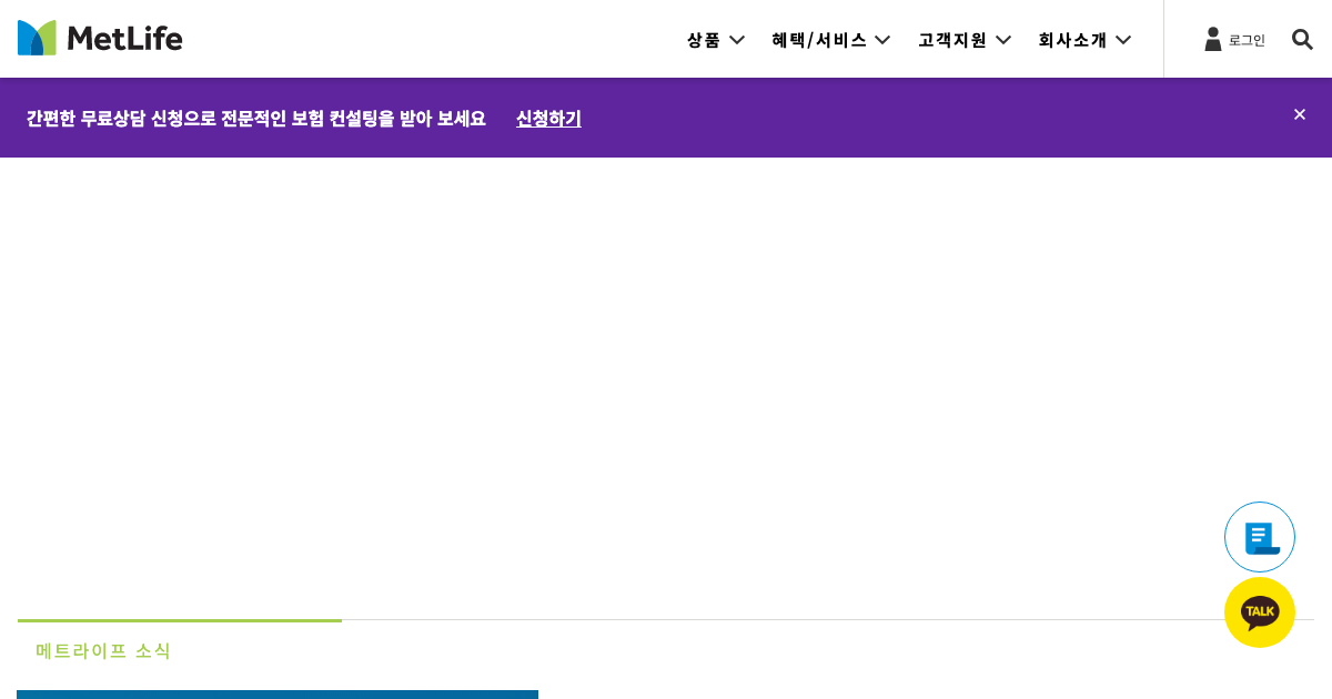 메트라이프생명 공식 홈페이지 화면