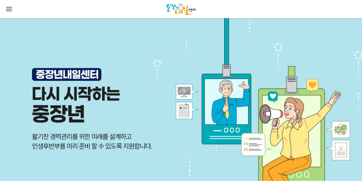 중장년내일센터 공식 홈페이지 화면