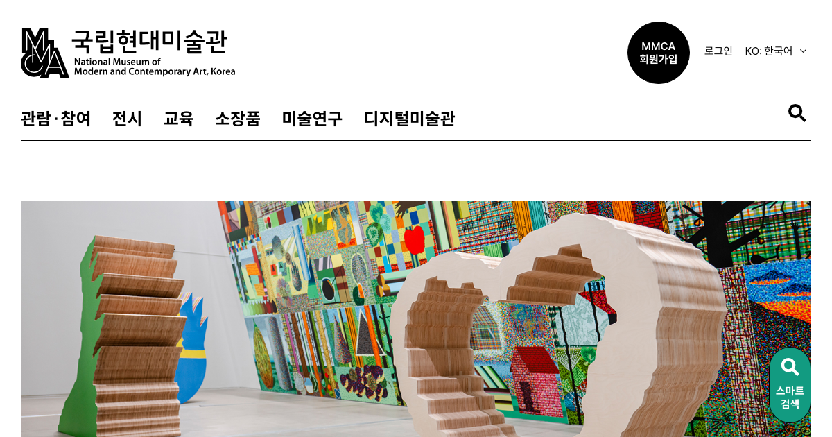 국립현대미술관 공식 홈페이지 화면