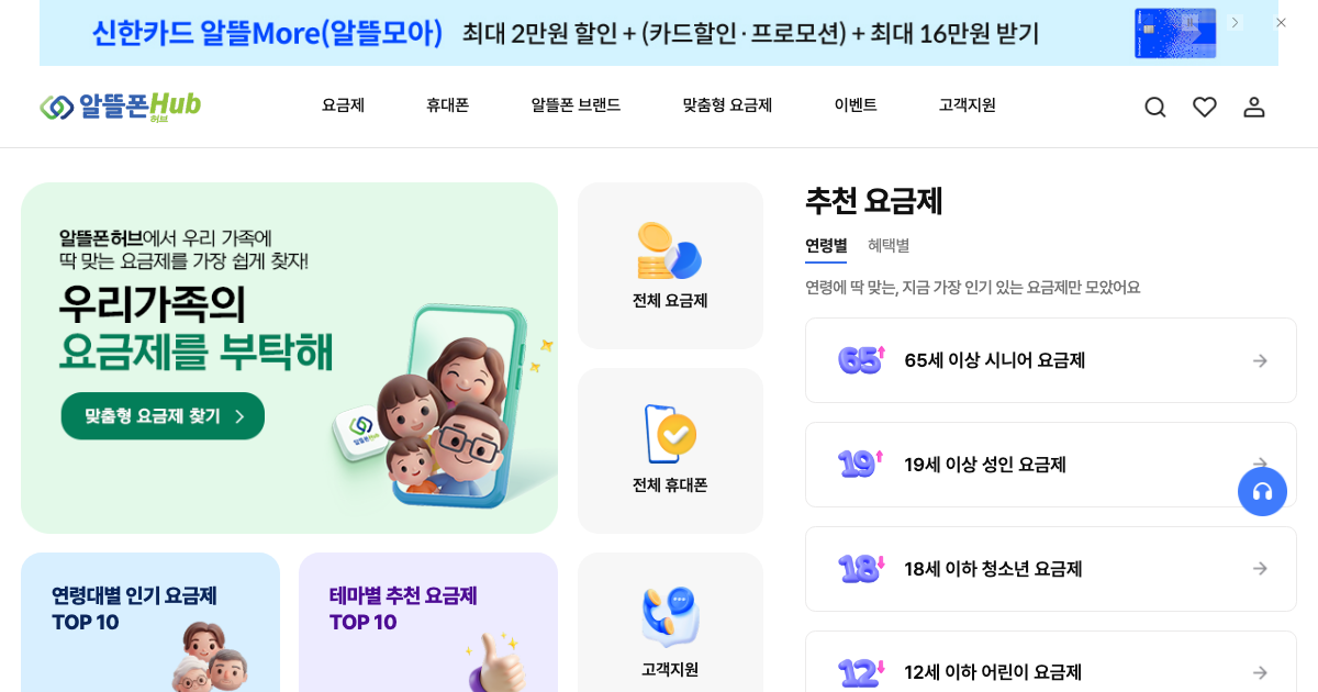 알뜰폰허브 공식 홈페이지 화면
