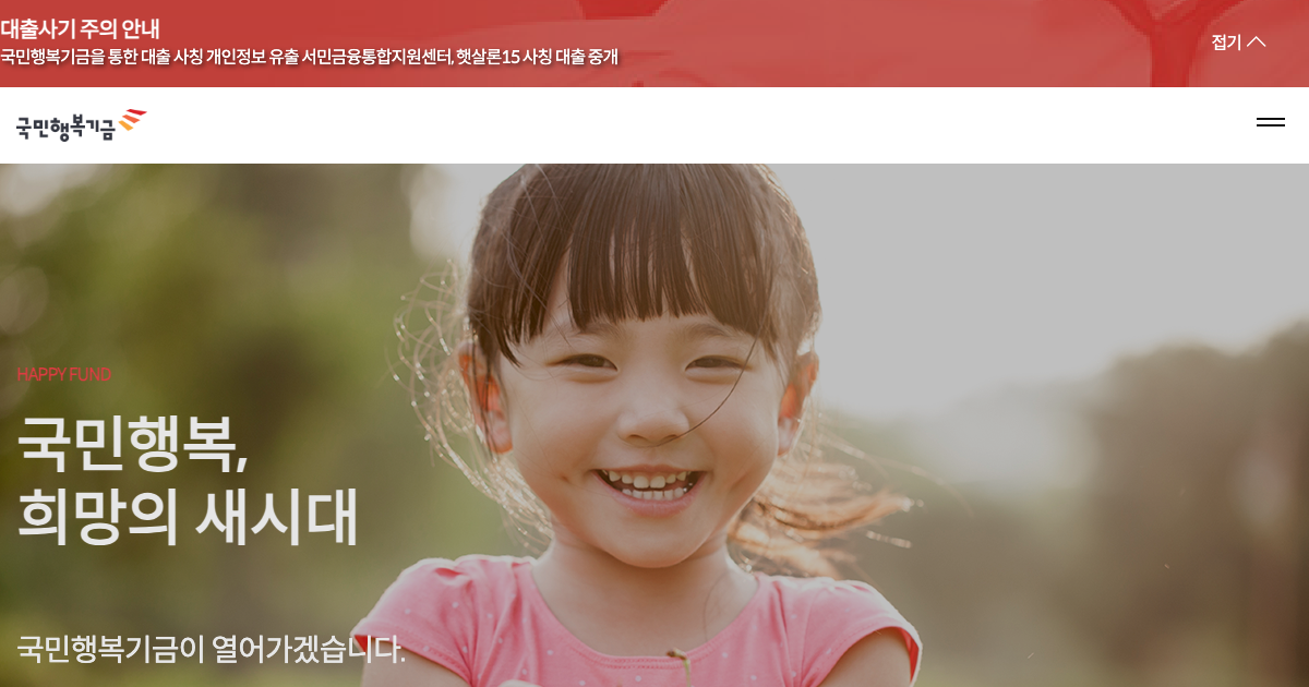 국민행복기금 공식 홈페이지 화면