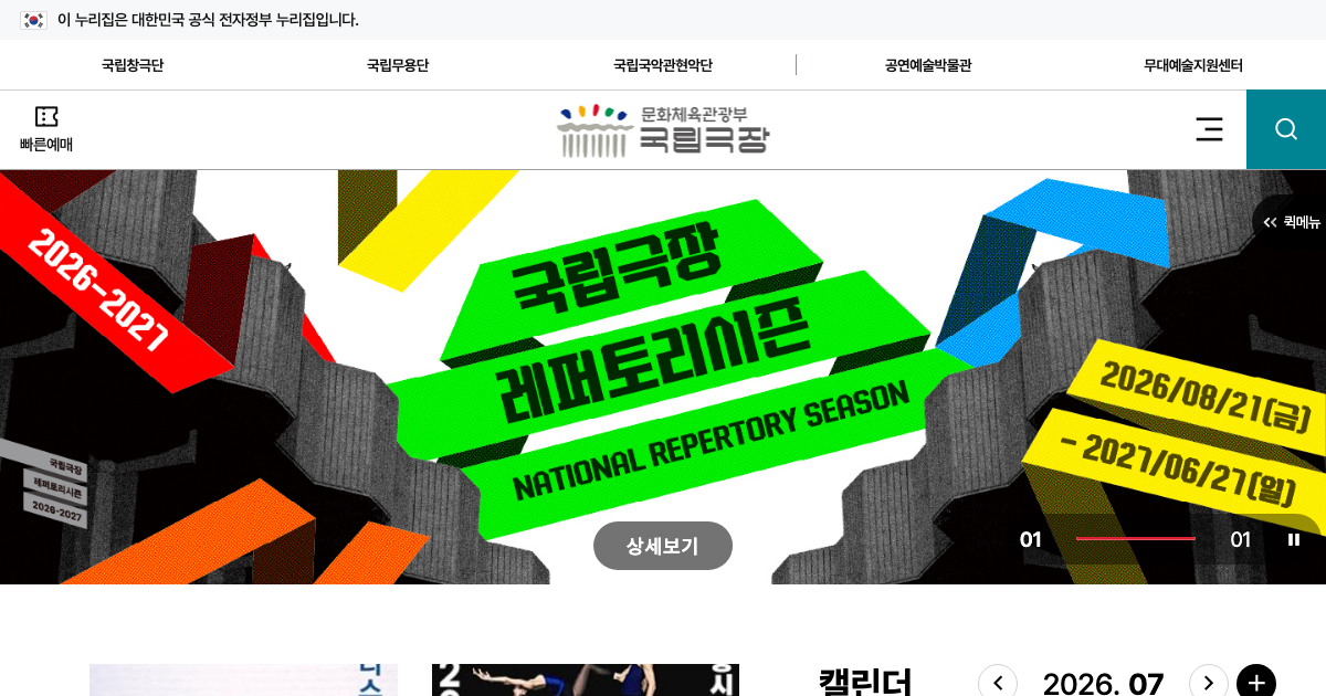 국립극장 공식 홈페이지 화면
