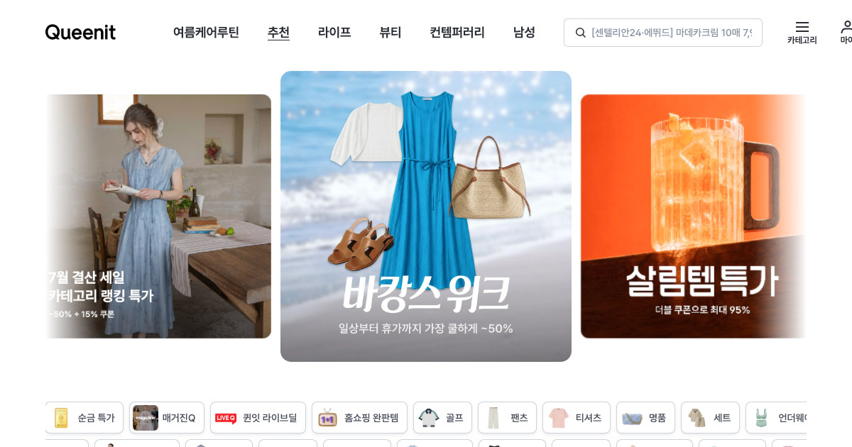 퀸잇 공식 홈페이지 화면
