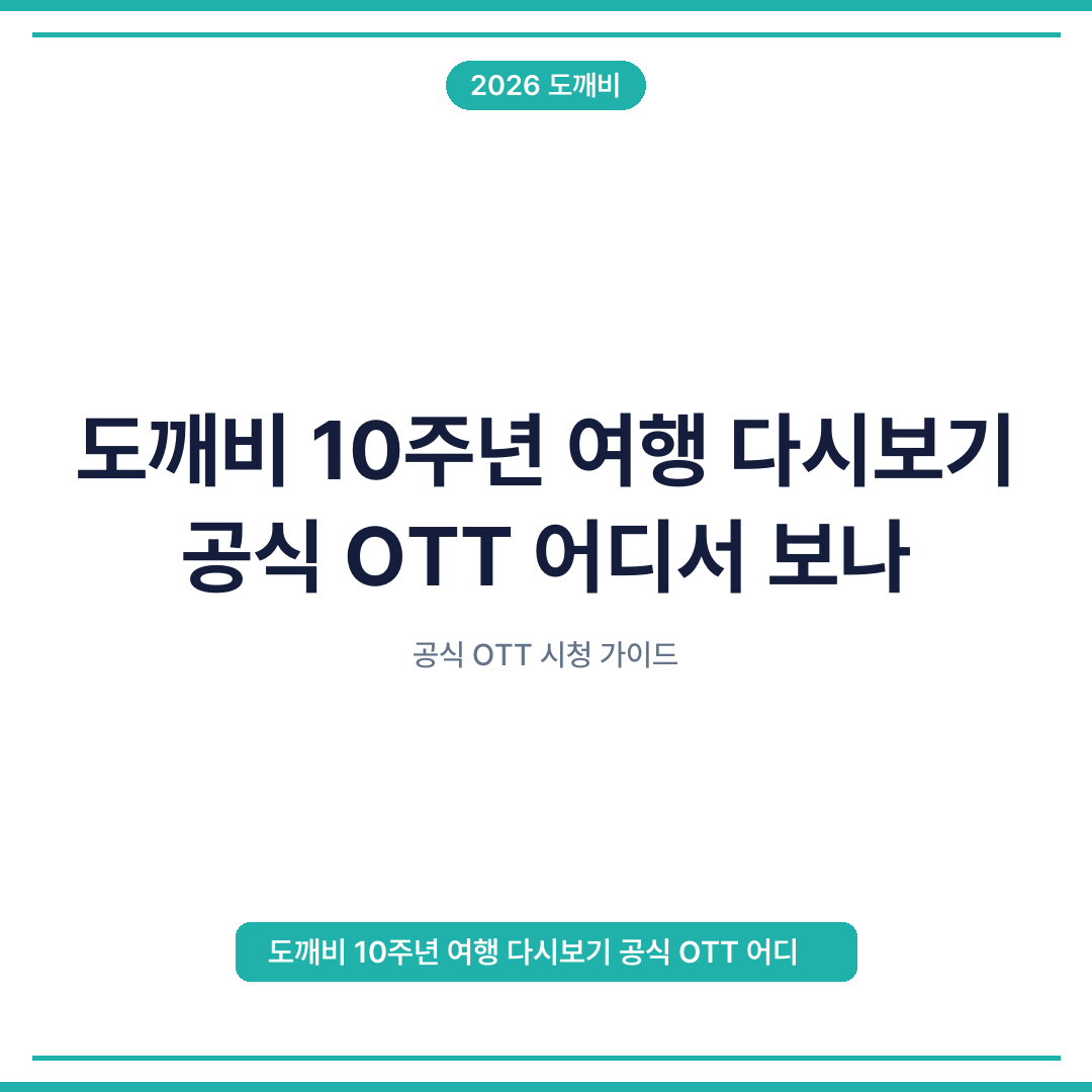 도깨비 10주년 여행 다시보기 공식 OTT 어디서 보나