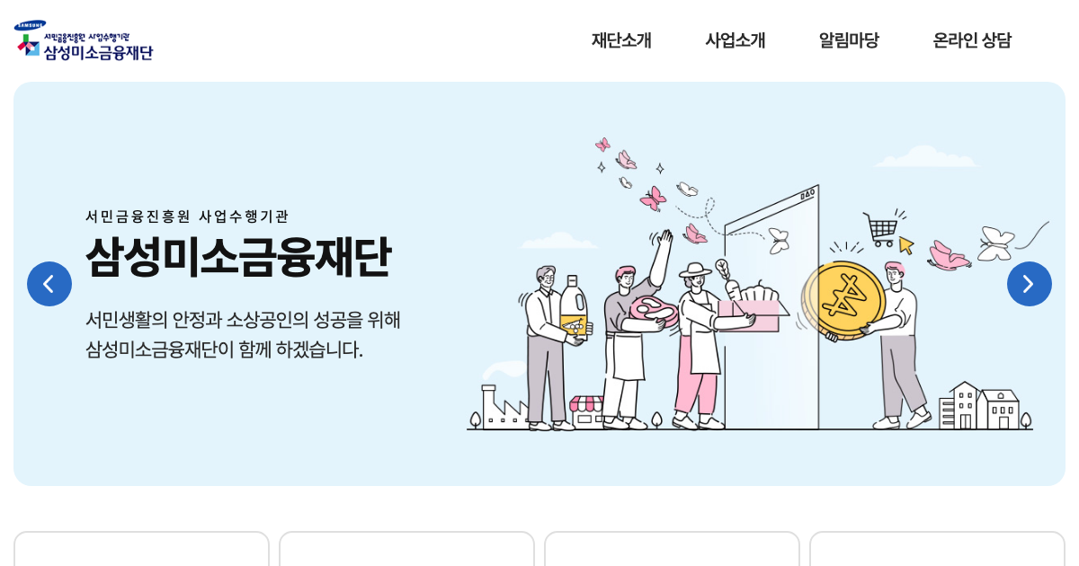 삼성미소금융재단 공식 홈페이지 화면