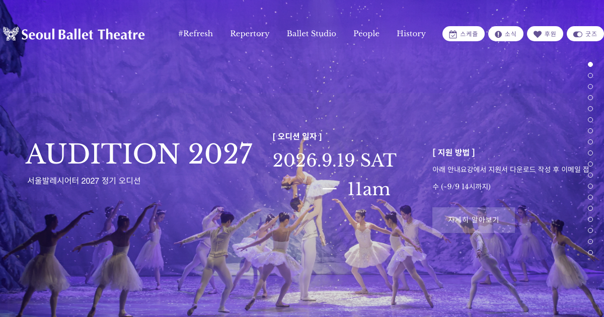 서울발레시어티 공식 홈페이지 화면