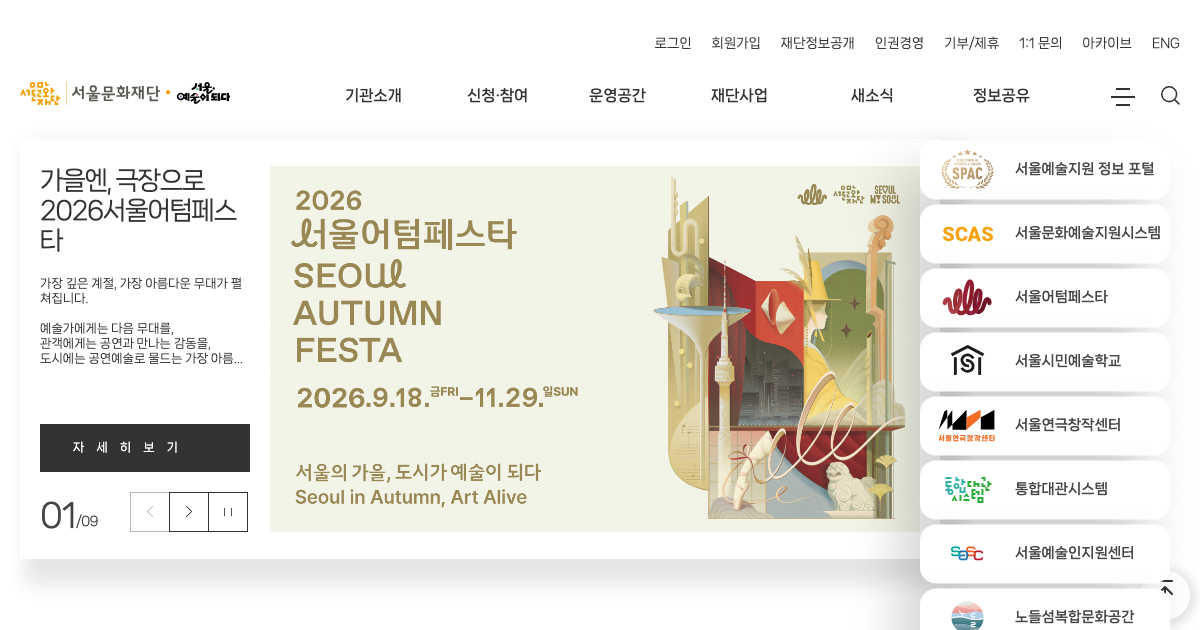 서울문화재단 공식 홈페이지 화면