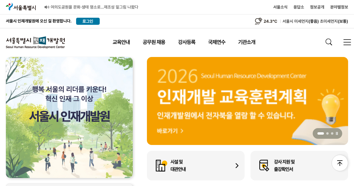 서울특별시 인재개발원 공식 홈페이지 화면