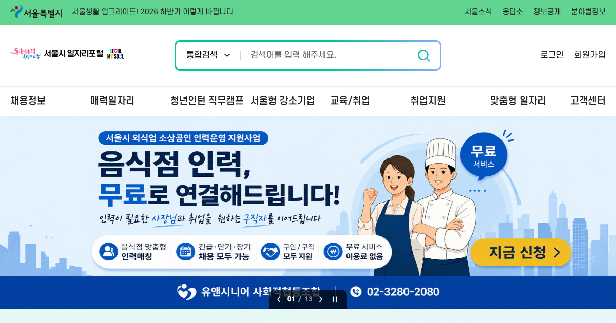 서울시 일자리포털 공식 홈페이지 화면