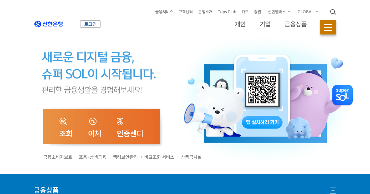 신한은행 공식 홈페이지 화면