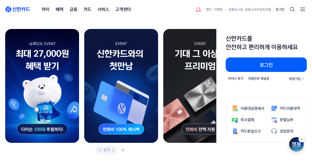 신한카드 공식 홈페이지 화면