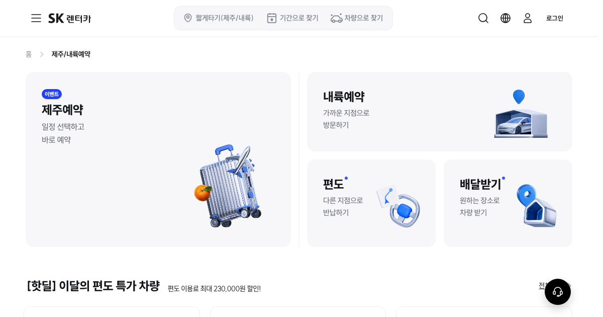 SK렌터카 공식 홈페이지 화면