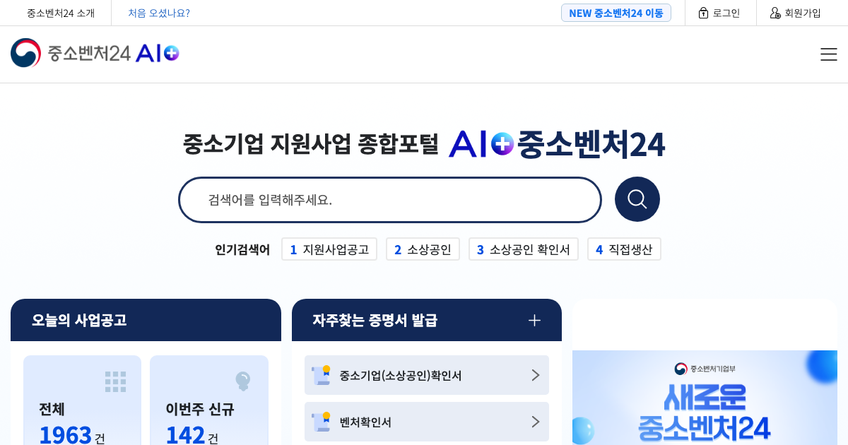 중소벤처24 공식 홈페이지 화면