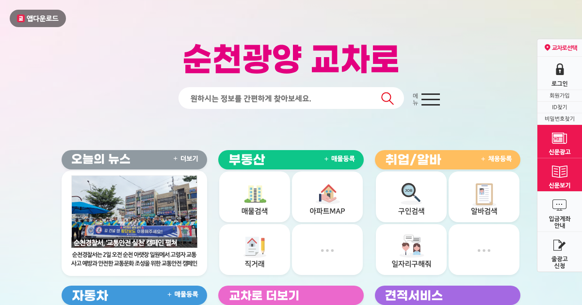순천교차로 공식 홈페이지 화면