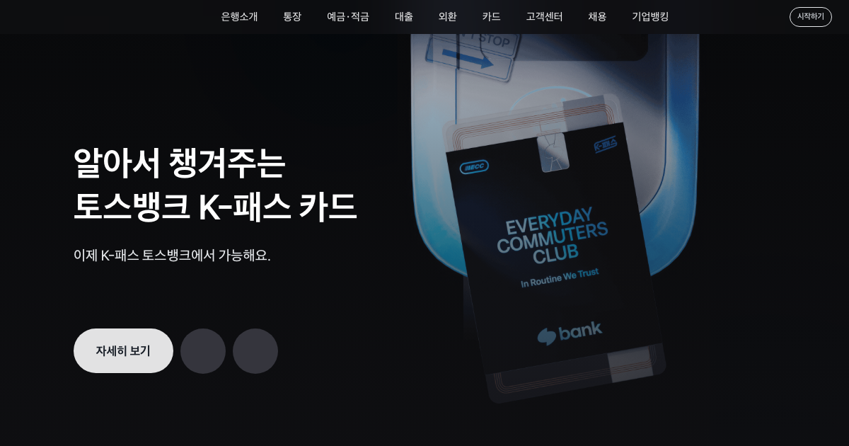 토스뱅크 공식 홈페이지 화면