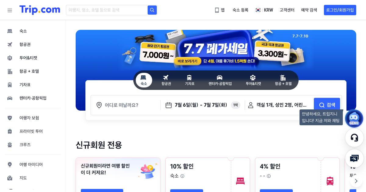 트립닷컴 공식 홈페이지 화면