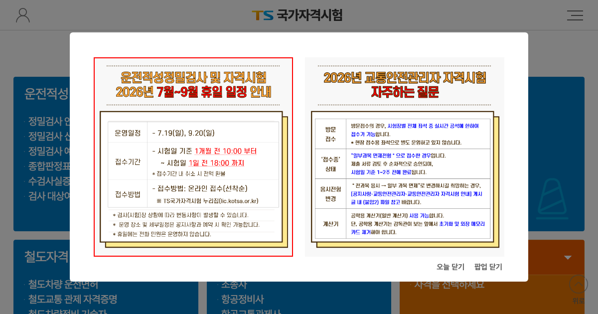 TS국가자격시험 공식 홈페이지 화면