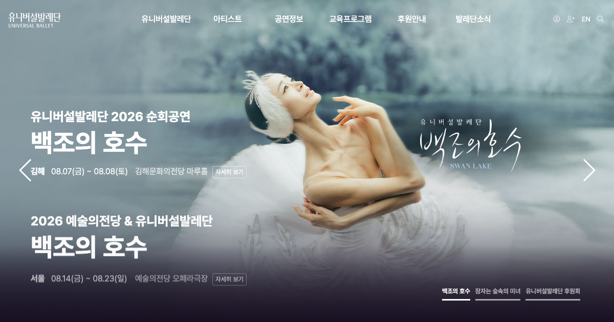 유니버설발레단 공식 홈페이지 화면