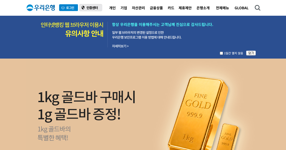 우리은행 공식 홈페이지 화면